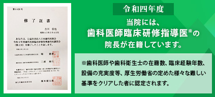 令和四年度当院には、歯科医師臨床研修指導医*の院長が在籍しています。