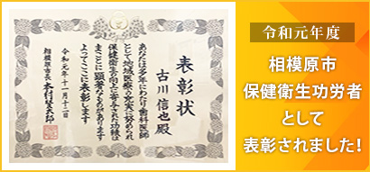 令和元年度 相模原市保健衛生功労者として表彰されました！