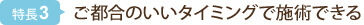 ご都合のいいタイミングで施術できる