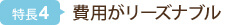 費用がリーズナブル