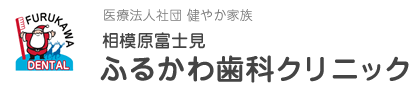 医療法人社団 健やか家族 相模原富士見 ふるかわ歯科クリニック