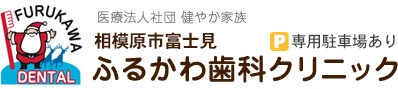 相模原富士見の歯医者「ふるかわ歯科クリニック」では、患者さまとのコミュニケーションを大切にしています。