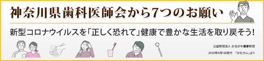 神奈川県歯科医師会から7つのお願い