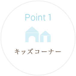 POINT1 キッズコーナー