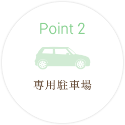 POINT2 専用駐車場