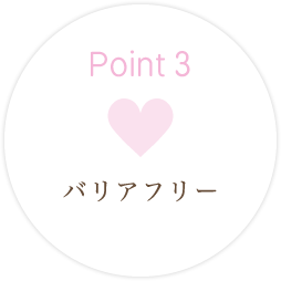 POINT3 バリアフリー