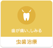 歯が痛い、しみる 虫歯治療