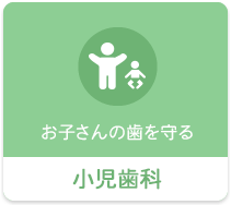 お子さんの歯を守る 小児歯科