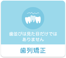 歯並びは見た目だけでは
ありません 歯列矯正