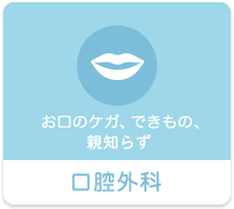 お口のケガ、親知らず　口腔外科