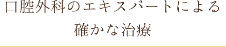 口腔外科のエキスパートによる確かな治療