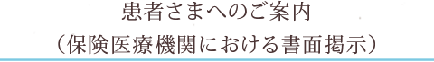 患者さまへのご案内