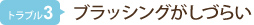 ブラッシングがしづらい