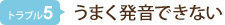 うまく発音できない